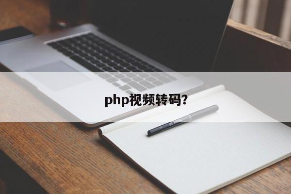 php视频转码？  第1张