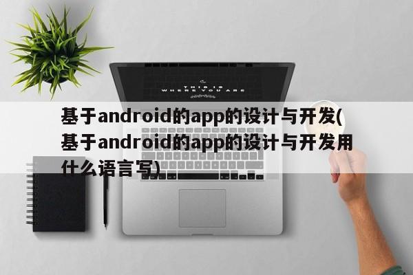 基于android的app的设计与开发(基于android的app的设计与开发用什么语言写)  第1张