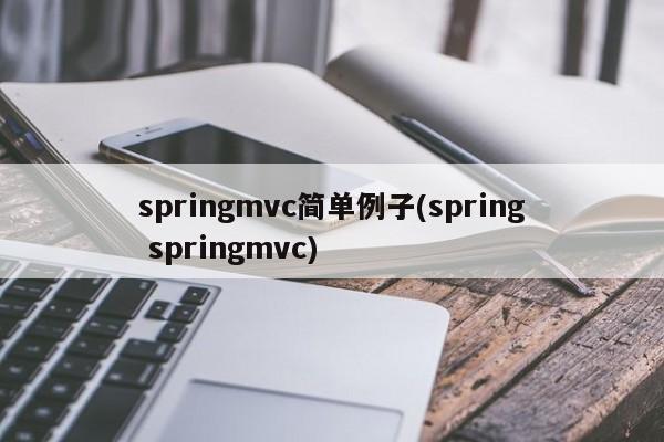 springmvc简单例子(spring springmvc)  第1张