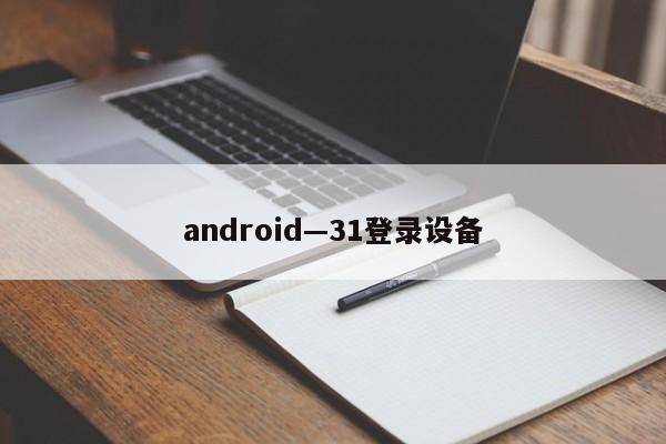 android—31登录设备  第1张