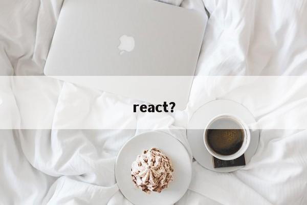 react？  第1张