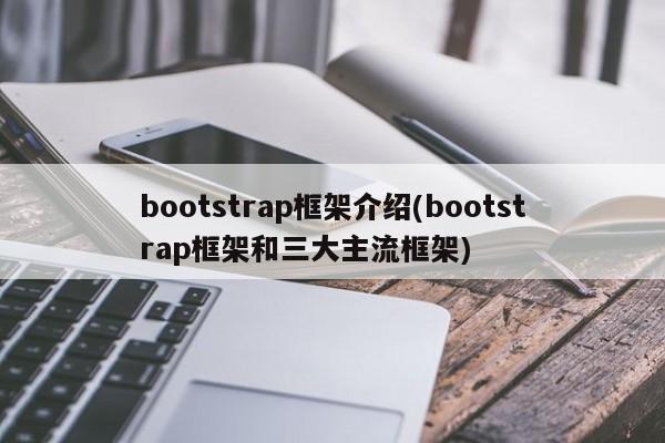 bootstrap框架介绍(bootstrap框架和三大主流框架)  第1张