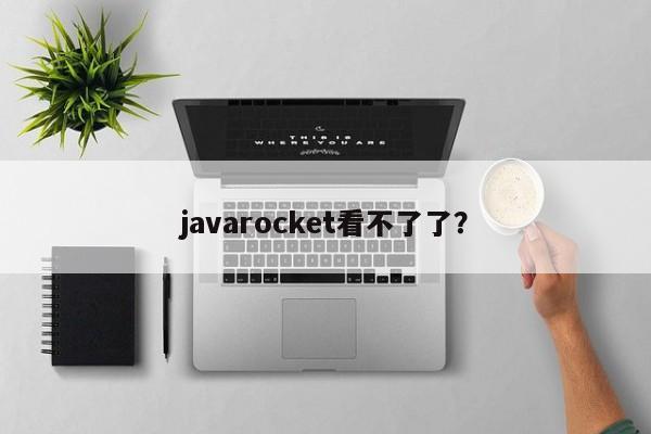 javarocket看不了了？  第1张