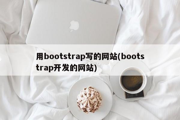 用bootstrap写的网站(bootstrap开发的网站)  第1张