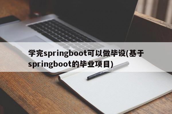 学完springboot可以做毕设(基于springboot的毕业项目)  第1张