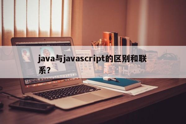 java与javascript的区别和联系？  第1张