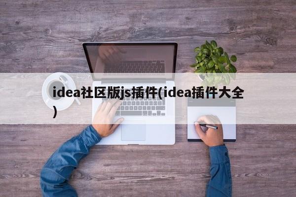 idea社区版js插件(idea插件大全)  第1张