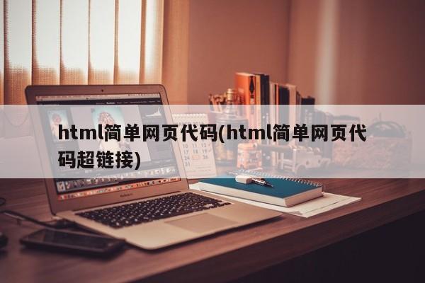 html简单网页代码(html简单网页代码超链接)  第1张