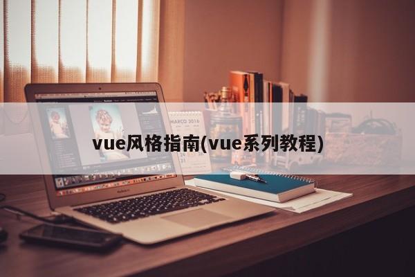 vue风格指南(vue系列教程)  第1张