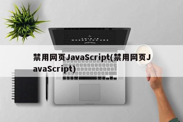 禁用网页JavaScript(禁用网页JavaScript)  第1张