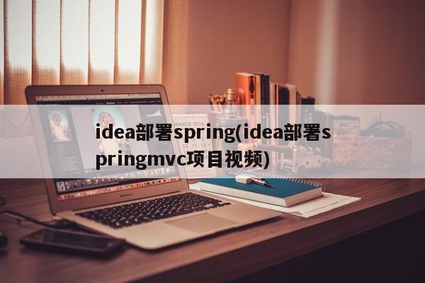 idea部署spring(idea部署springmvc项目视频)  第1张