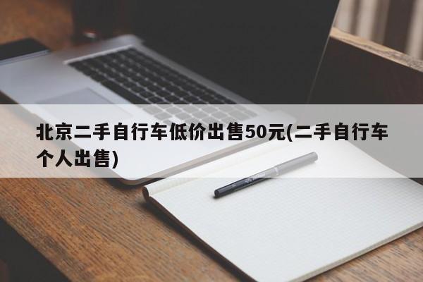 北京二手自行车低价出售50元(二手自行车个人出售)  第1张