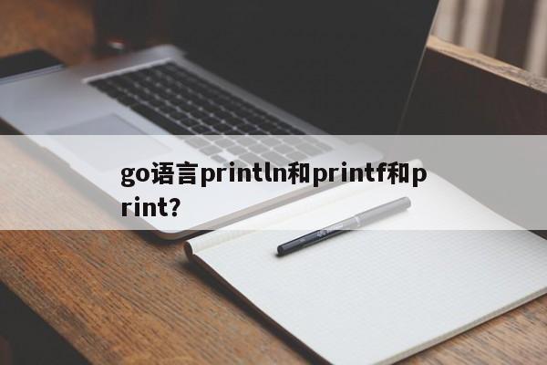 go语言println和printf和print？  第1张