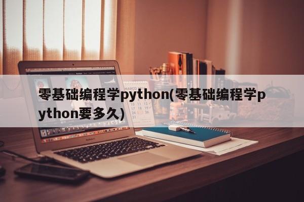 零基础编程学python(零基础编程学python要多久)  第1张