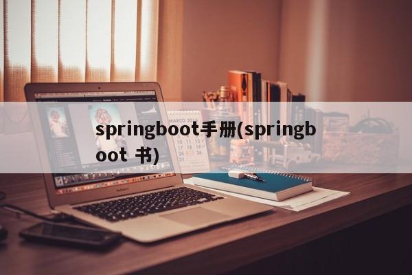 springboot手册(springboot 书)  第1张