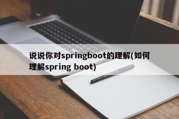 说说你对springboot的理解(如何理解spring boot)  第1张