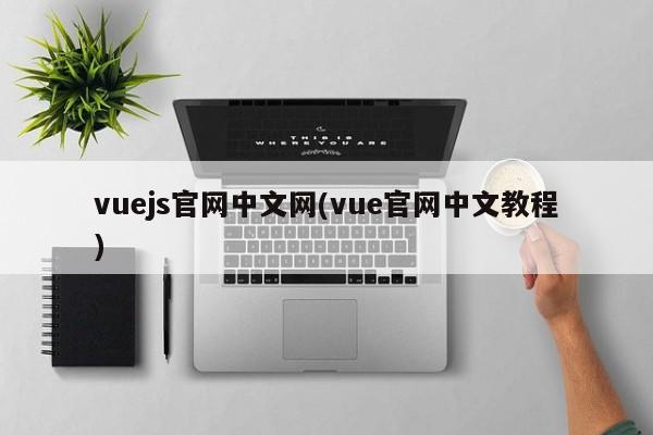 vuejs官网中文网(vue官网中文教程)  第1张