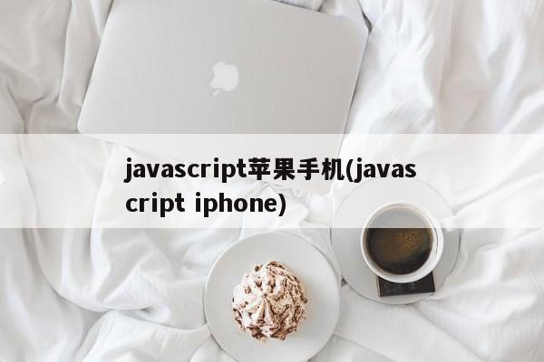 javascript苹果手机(javascript iphone)  第1张