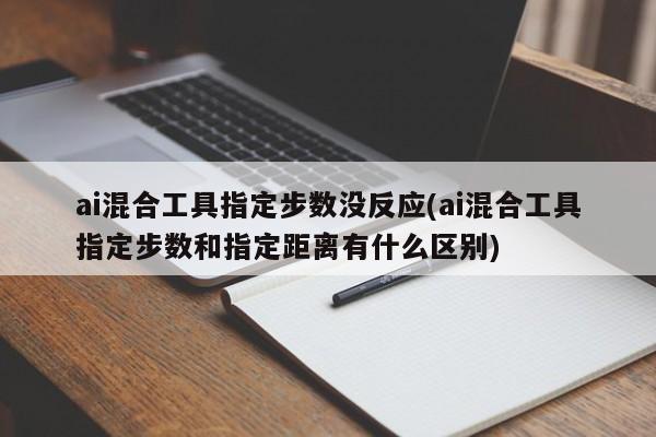 ai混合工具指定步数没反应(ai混合工具指定步数和指定距离有什么区别)  第1张