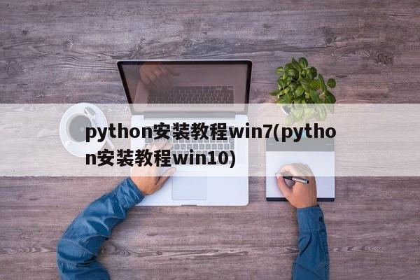 python安装教程win7(python安装教程win10)  第1张