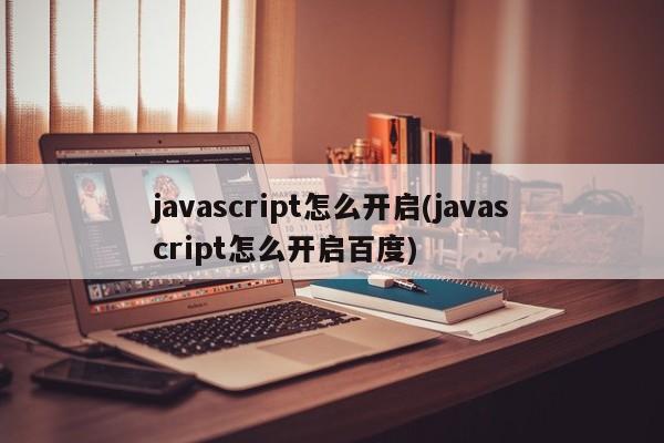 javascript怎么开启(javascript怎么开启百度)  第1张