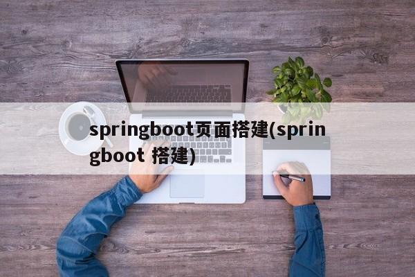 springboot页面搭建(springboot 搭建)  第1张