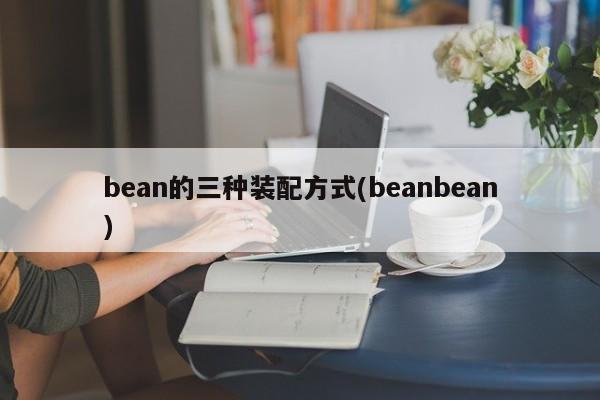 bean的三种装配方式(beanbean)  第1张