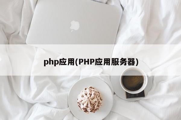 php应用(PHP应用服务器)  第1张