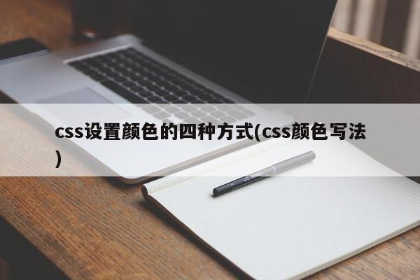 css设置颜色的四种方式(css颜色写法)  第1张