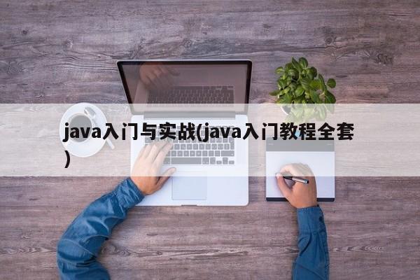 java入门与实战(java入门教程全套)  第1张