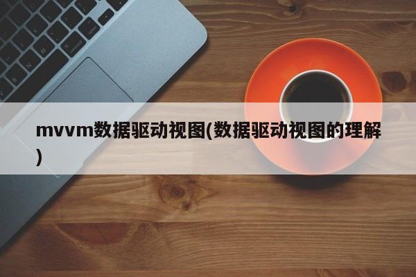 mvvm数据驱动视图(数据驱动视图的理解)  第1张