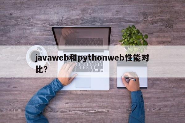 javaweb和pythonweb性能对比？  第1张