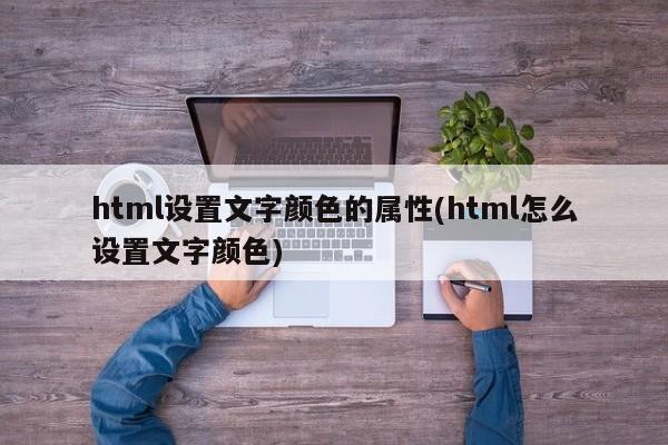 html设置文字颜色的属性(html怎么设置文字颜色)  第1张