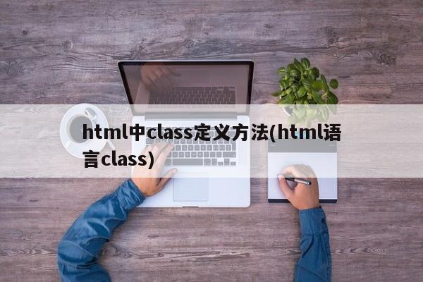 html中class定义方法(html语言class)  第1张