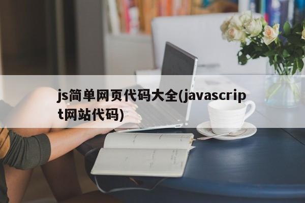 js简单网页代码大全(javascript网站代码)  第1张