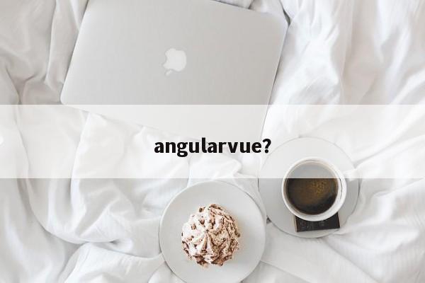 angularvue？  第1张