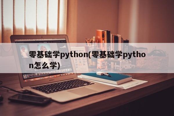 零基础学python(零基础学python怎么学)  第1张