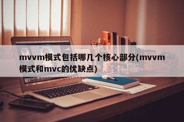 mvvm模式包括哪几个核心部分(mvvm模式和mvc的优缺点)  第1张