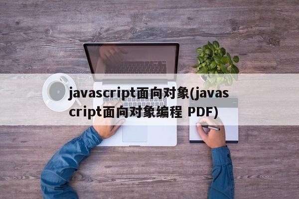 javascript面向对象(javascript面向对象编程 PDF)  第1张