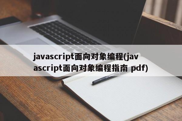 javascript面向对象编程(javascript面向对象编程指南 pdf)  第1张