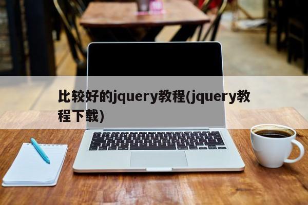 比较好的jquery教程(jquery教程下载)  第1张