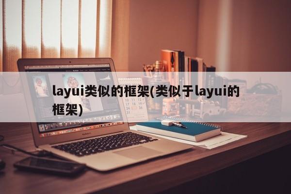 layui类似的框架(类似于layui的框架)  第1张