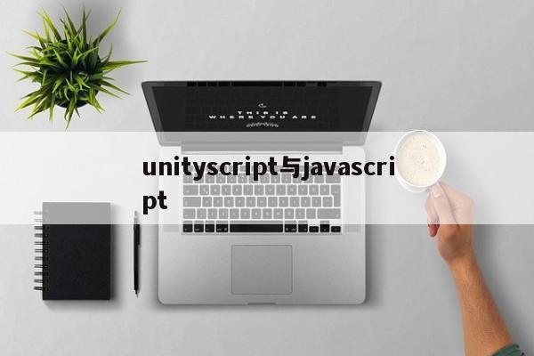 unityscript与javascript  第1张