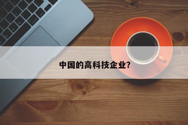 中国的高科技企业？  第1张