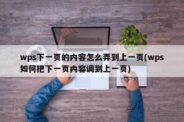 wps下一页的内容怎么弄到上一页(wps如何把下一页内容调到上一页)  第1张