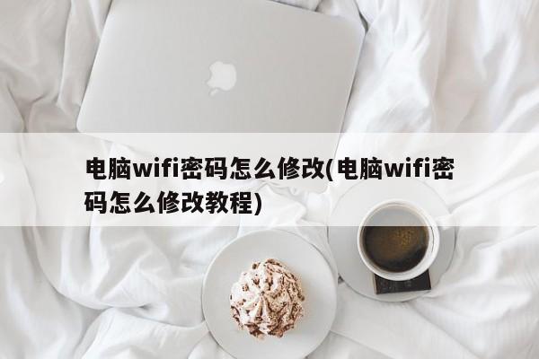 电脑wifi密码怎么修改(电脑wifi密码怎么修改教程)  第1张