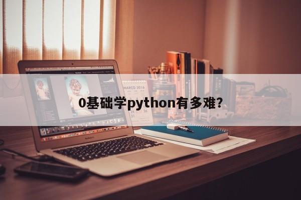 0基础学python有多难？  第1张