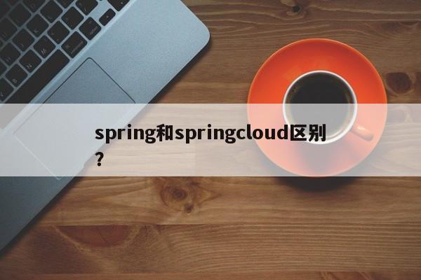 spring和springcloud区别？  第1张