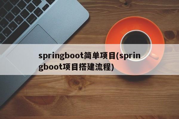 springboot简单项目(springboot项目搭建流程)  第1张