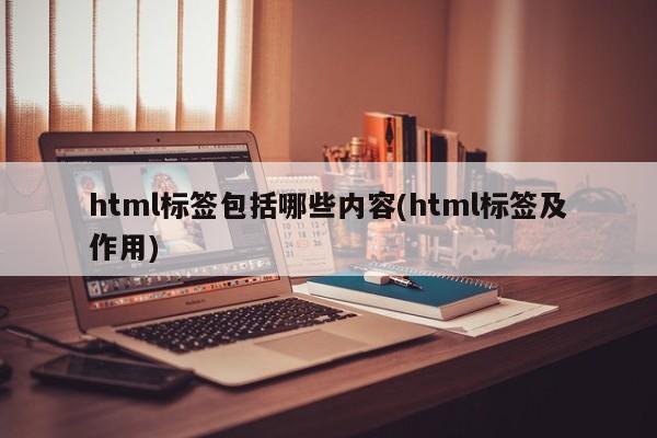 html标签包括哪些内容(html标签及作用)  第1张